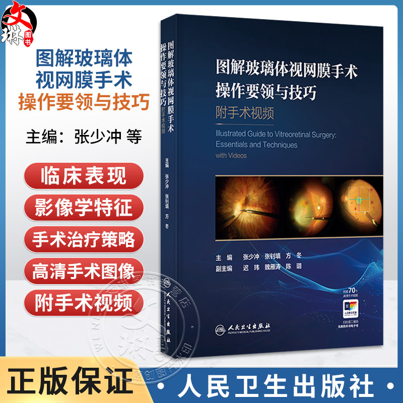 图解玻璃体视网膜手术操作要领与技巧 附手术视频 张少冲 张钊填 方冬 主编 参考书 眼科学 西医 9787117403016 人民卫生出版社