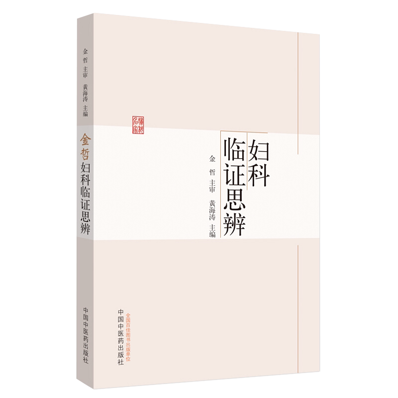金哲妇科临证思辨 宫颈病变 多囊卵巢综合征 不孕症 绝经综合征 子宫腺肌证 黄海涛 主编 中国中医药出版社9787513257893