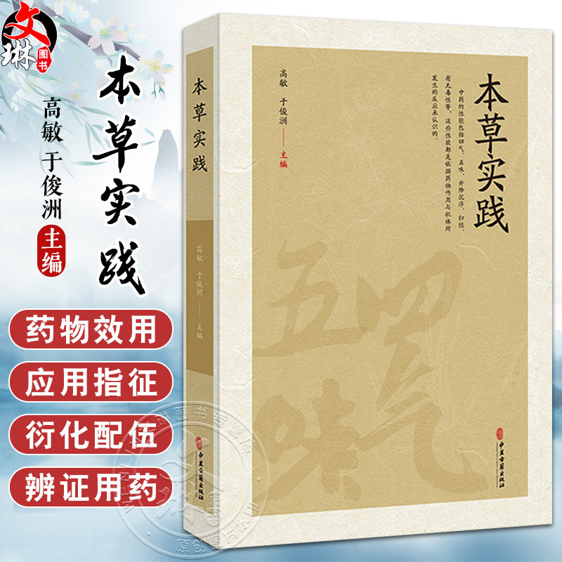 本草实践 中药的性能与应用 用药禁忌 煎服法 清热凉血药 清退虚热药 祛风湿散寒药 高敏 于俊洲 主编9787515227610中医古籍出版社