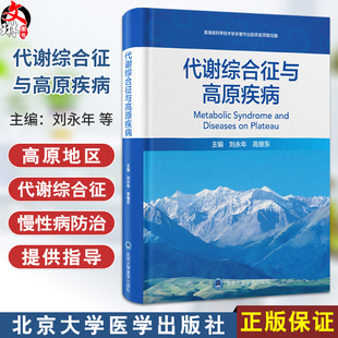 代谢综合征与高原疾病 刘永年 高继东 为高原地区代谢综合征及慢性病防治提供指导 填补相关领域学术研究空白 北京大学医学出版社