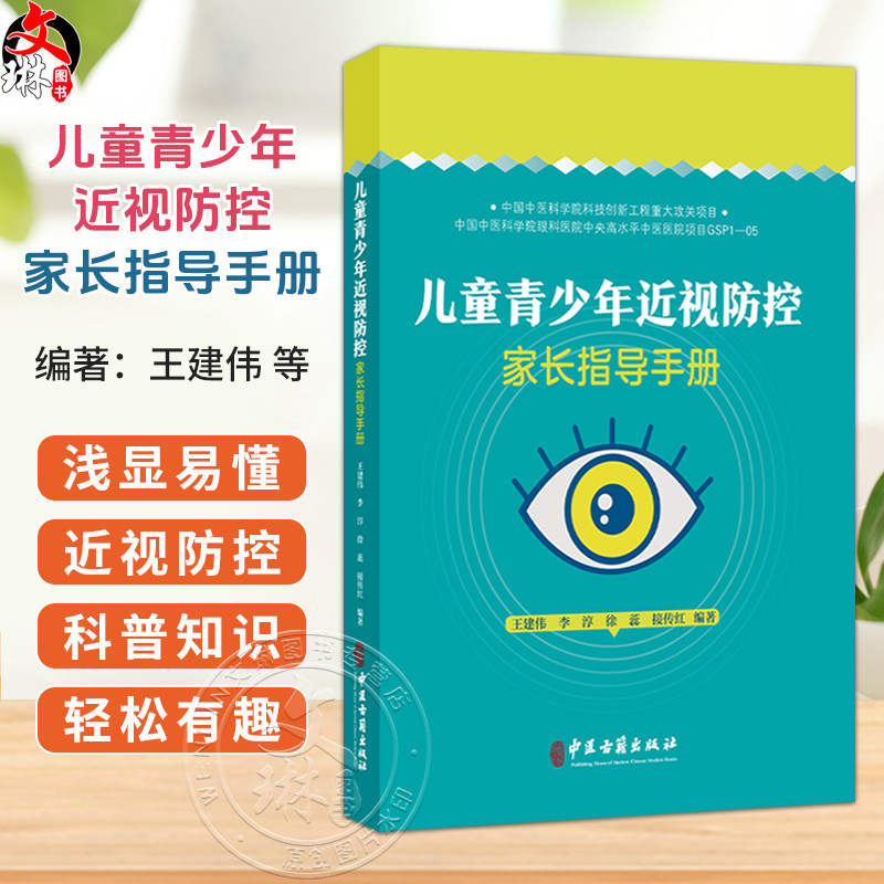 儿童青少年近视防控家长指导手册 王建伟 李淳 徐蕊 接传红 编著 眼球的解剖结构 眼屈光系统的构成等9787515226217中医古籍出版社