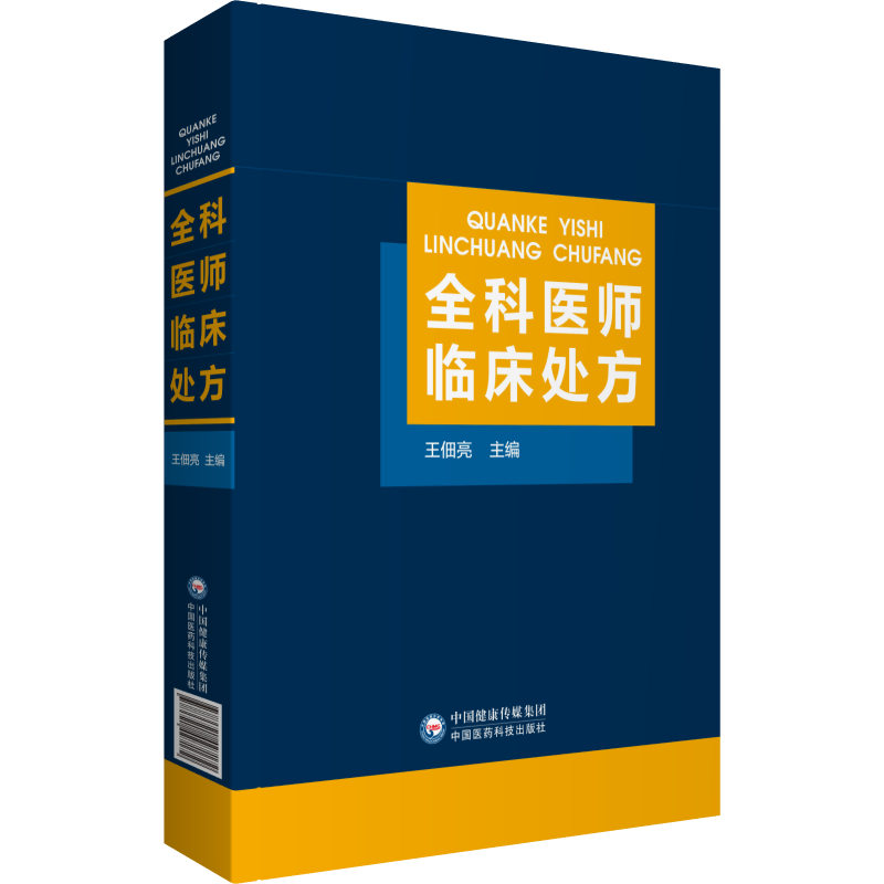 全科医师临床处方王佃亮