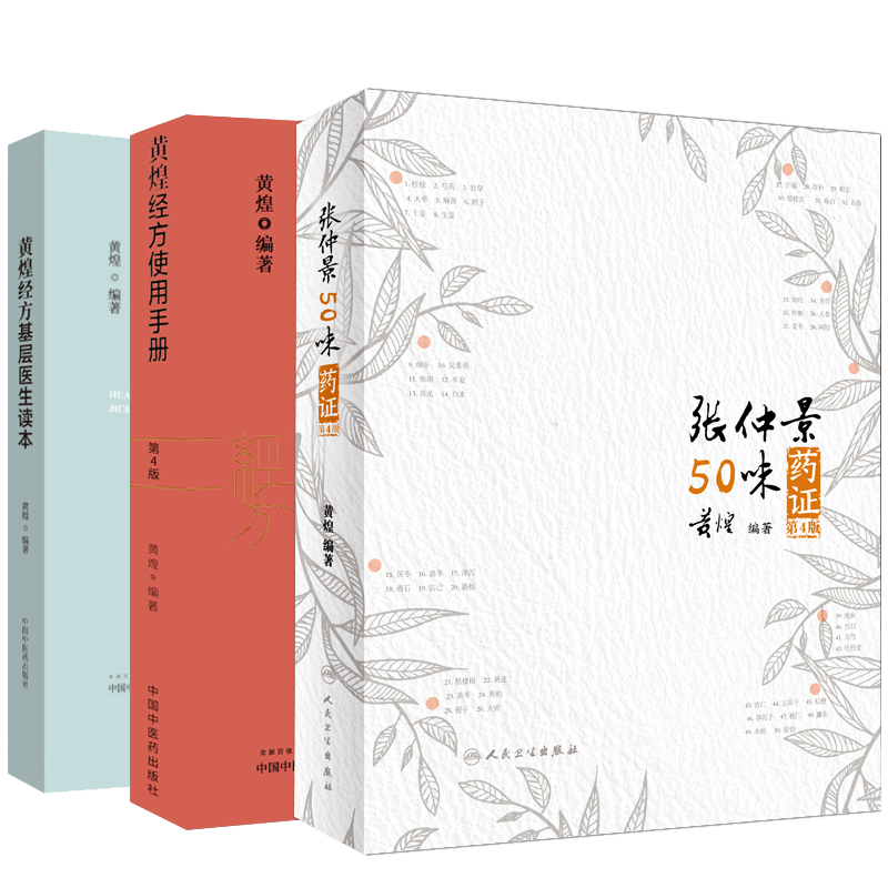 黄煌经方基层医生读本+黄煌经方使用手册第4版第四版+张仲景50味药证 3本套装经方医案中医十大类方100首讲座医话助记沙龙