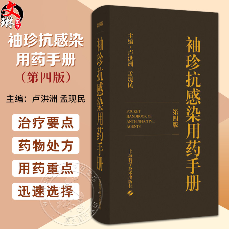 袖珍抗感染用药手册 第四版 卢洪洲 孟现民 一本便于临床医师药师随身携带查阅的抗感染药物手册9787547867044上海科学技术出版社