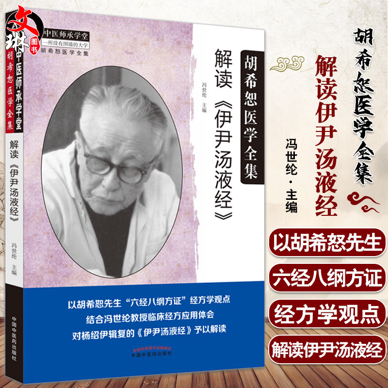 解读伊尹液经胡希恕医学全集