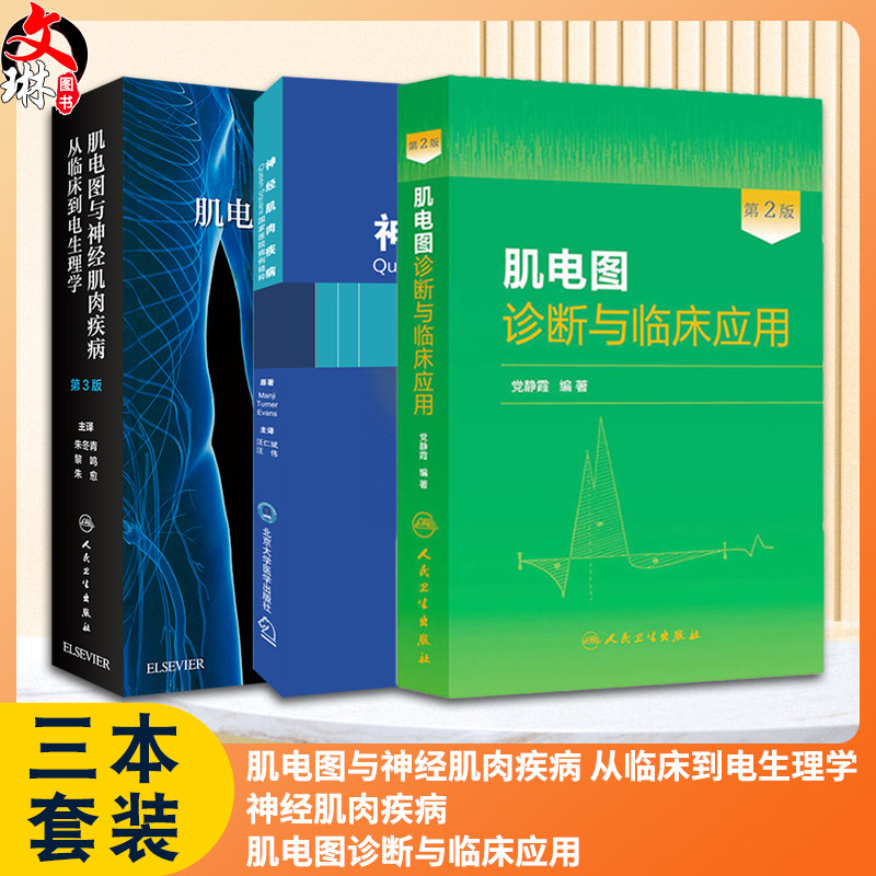 肌电图与神经肌肉疾病 从临床到电生理学 第3版 肌电图诊断与临床应用