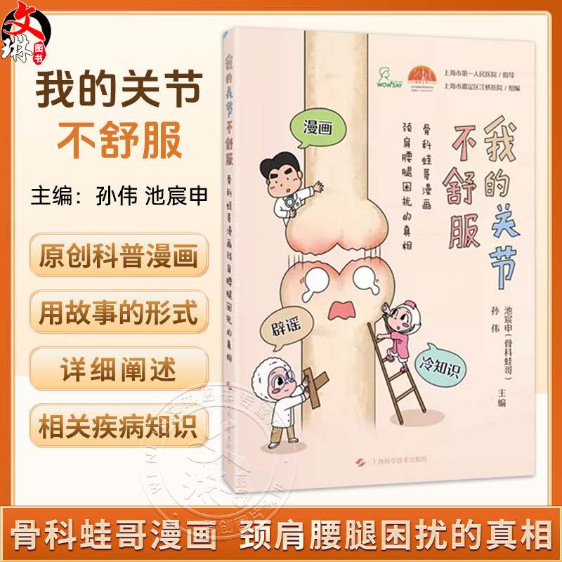 我的关节不舒服:骨科蛙哥漫画颈肩腰腿困扰的真相 孙伟 池宸申 主编 漫画 辟谣 冷知识 9787547878262 上海科学技术出版社