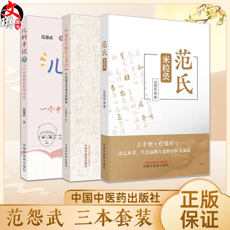 范怨武3本套装 范氏米粒灸+范先生的针言灸语 针灸临证思维实战解析+儿科手记一个中医老爸的碎碎念 中医学书籍 中国中医药出版社