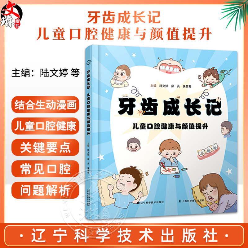 牙齿成长记儿童口腔健康与颜值提升 陆文婷 房兵 侯黎莉 口腔问题解析替牙期指导健康习惯养成 辽宁科学技术出版社9787559140814