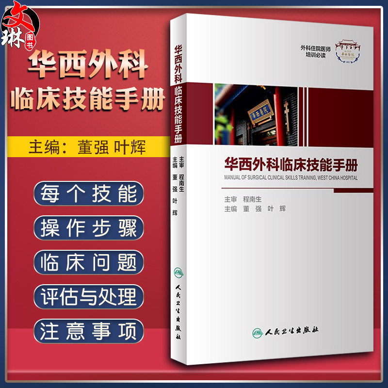 华西外科临床技能手册