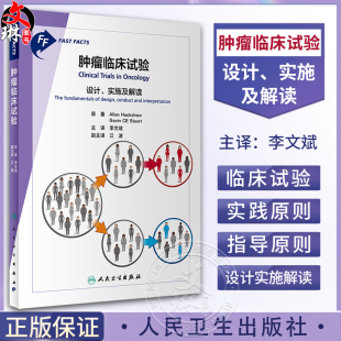 肿瘤临床试验 设计实施及解读 李文斌主译 临床试验基本特征 药物Ⅰ-Ⅲ期试验主要影响因素 放疗等试验设计 口袋书 人民卫生出版社