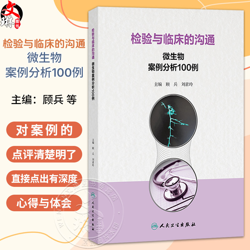 检验与临床的沟通:微生物案例分析100例 顾兵 刘素玲 涵盖细菌感染、真菌感染和一些值得临床关注的寄生虫感染 人民卫生出版社