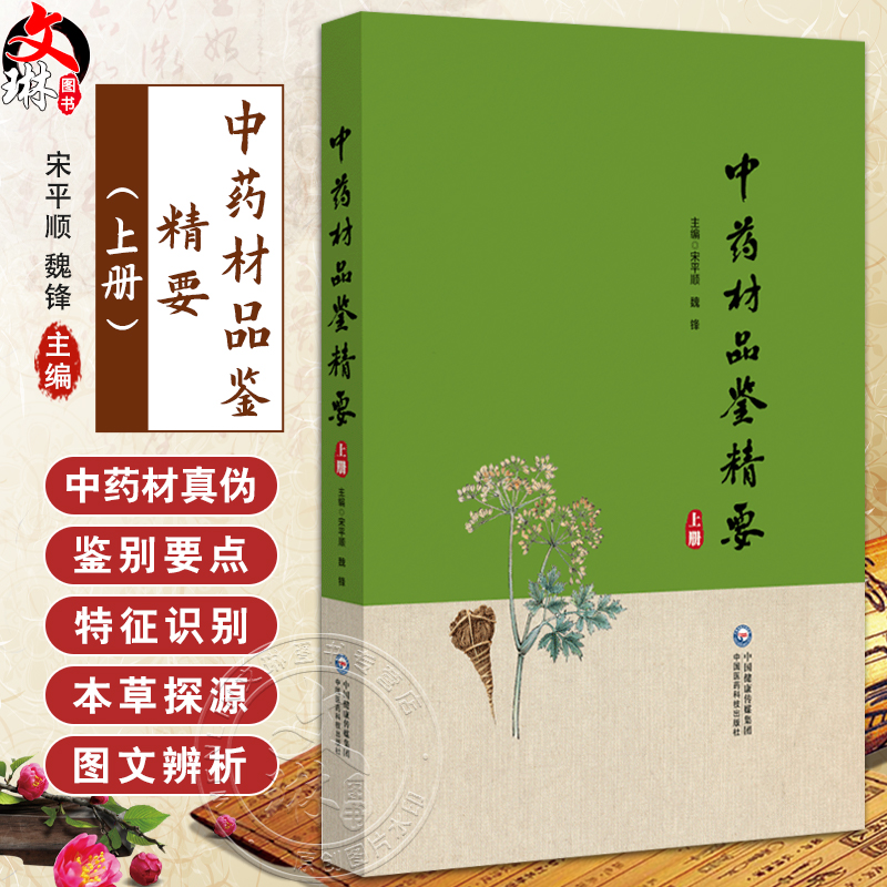 正版全新 中药材品鉴精要 上册 主编 甘肃省药品检验研究院 中国食品药品检定研究院组织编写 9787521445770中国医药科技出版社