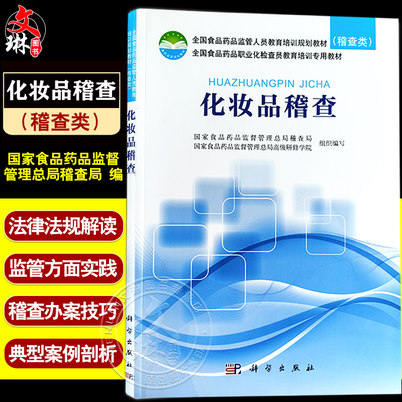 化妆品稽查 全国食品药品监管人员教育培训规划教材（稽查类） 化妆品管理行政执法案例分析部门规章批复 科学出版社9787030563095