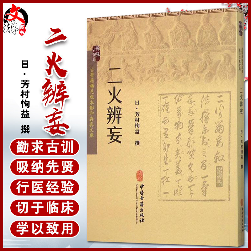 正版 二火辨妄 古医籍稀见版本影印存真文库 日 芳村恂益 撰 中医古籍出版社9787515207513