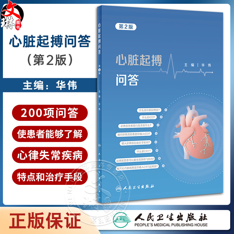 心脏起搏问答第2版心脏起搏器