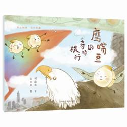 鹰嘴豆的奇特旅行 天山物语 乌什奇遇 何蔚萍 文 阅读中了解乌什县的特色产品和文化 拓宽视野 增长知识 上海科学技术出版社