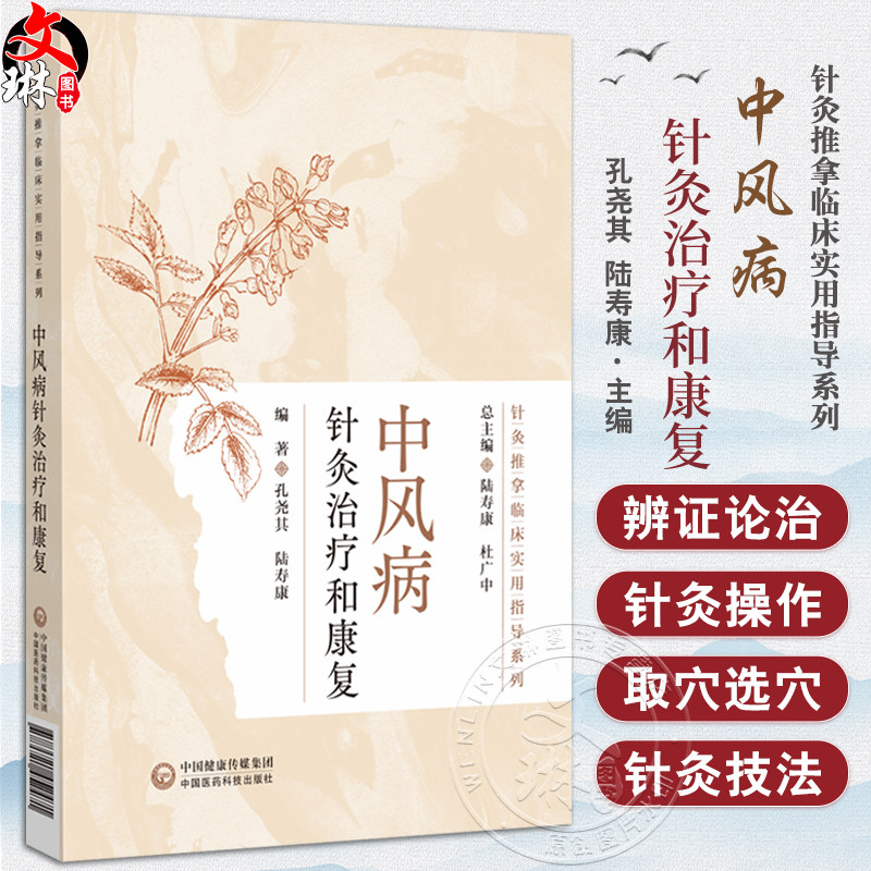 中风病针灸治疗和康复（针灸推拿临床实用指导系列）孔尧其 陆寿康 适合中医针灸康复相关医务人员及学生阅读使用中国医药科技出版