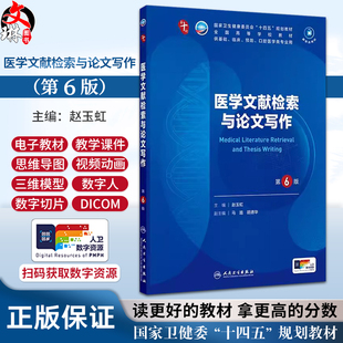 医学文献检索与论文写作 第6版 本科临床 配增值 十四五规划教材 全国高等学校教材 供基础临床预防口腔医学类专业用9787117373166