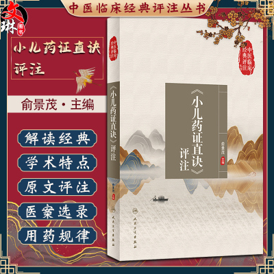 中医临床经典评注丛书小儿