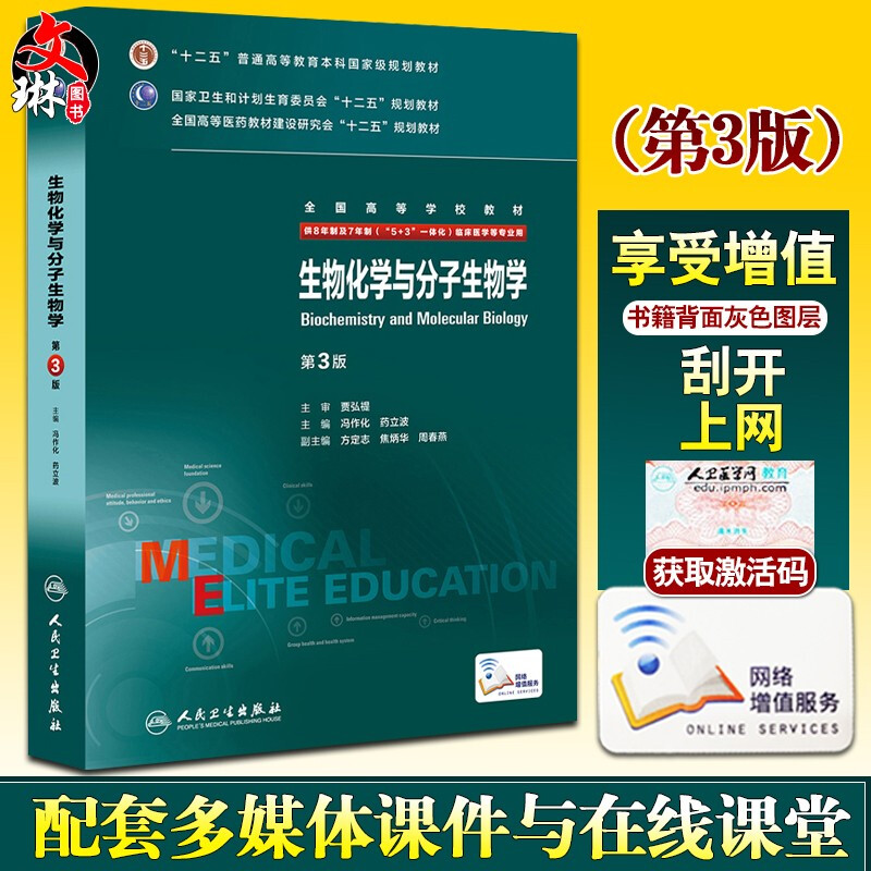 生物化学与分子生物学第3版8年制