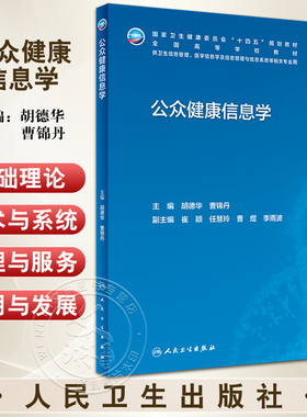 公众健康信息学 胡德华 曹锦丹主编 十四五规划全国高等学校教材 供信息管理与信息系统等相关专业用 人民卫生出版社9787117342179