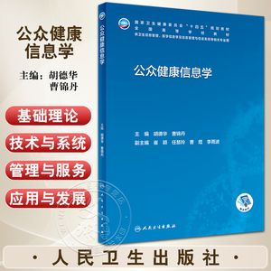 公众健康信息学胡德华