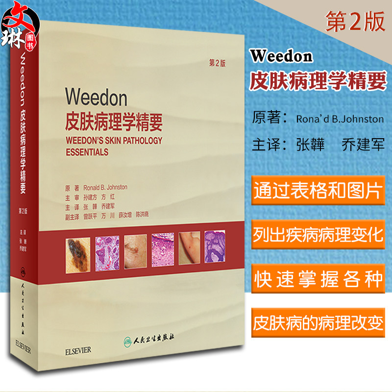 weedon皮肤病理学精要张韡