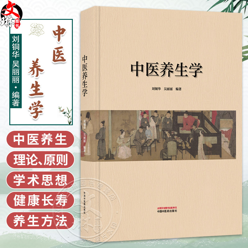 中医养生学 刘铜华 吴丽丽 编著 论述了中医养生学的形成、理论、原则、养生学派学术思想等等 9787513298407 中国中医药出版社
