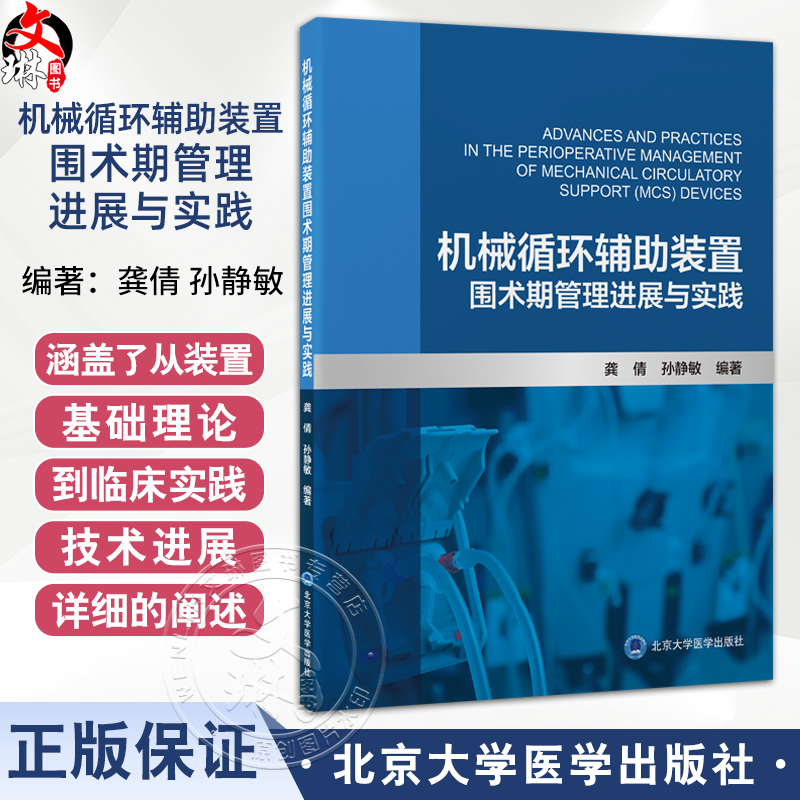 机械循环辅助装置围术期管理进展与实践 龚倩 孙静敏 主编 涵盖了从装置的基础理论到临床实践 从围术期管理等 北京大学医学出版社