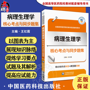 病理生理学核心考点与同步题集 随堂笔记同步练考点 全国高等医药院校教材配套辅导用书 中国医药科技出版社 9787521440539
