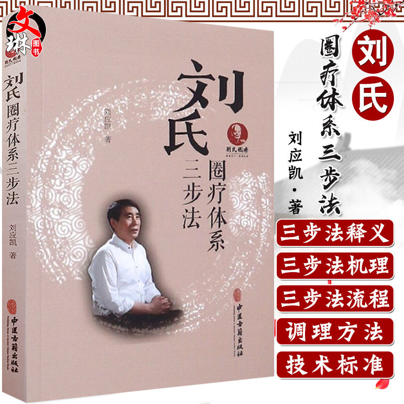 刘氏圈疗体系三步法 刘应凯著 中医古籍出版社9787515217833临证各科
