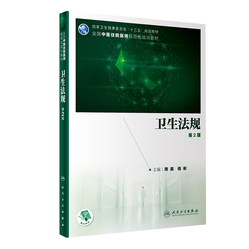 正版 卫生法规 第2二版 十三五规划教材 全国中医住院医师规范化培训教材 周嘉 信彬 主编 9787117301169人民卫生出版社