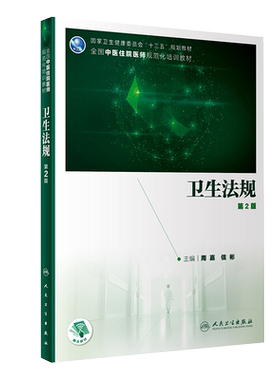 正版 卫生法规 第2二版 十三五规划教材 全国中医住院医师规范化培训教材 周嘉 信彬 主编 9787117301169人民卫生出版社