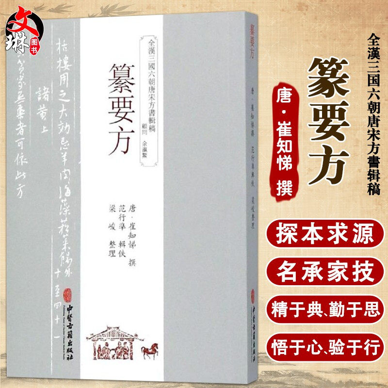 纂要方 全汉三国六朝唐宋方书辑稿 中医古籍出版社9787515214764