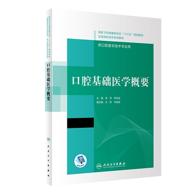 正版 口腔基础医学概要 十三五规划教材全国高职高专学校教材 供口腔医学技术专业用 项涛 李宪孟 编 人民卫生出版社9787117308656