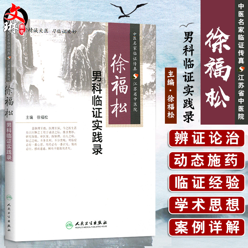 徐福松 男科临证实践录 中医名家临证传真 江苏省中医院 徐福松编 人民卫生出版社9787117197663