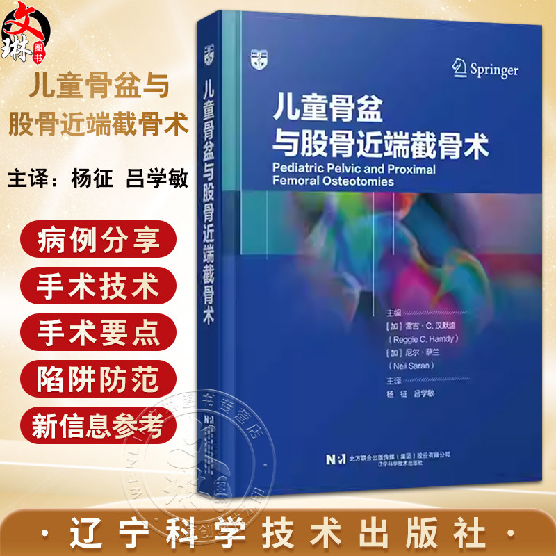 儿童骨盆与股骨近端截骨术 杨征 吕学敏 汇集了37种与髋关节截骨术密切相关的手术技术 9787559140463 辽宁科学技术出版社