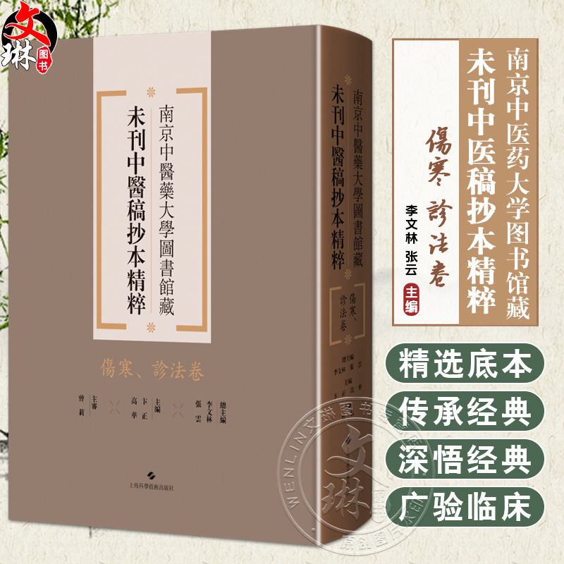 伤寒、诊法卷 南京中医药大学图书馆藏未刊中医稿抄本精粹 李文林 张云住编 上海科学技术出版社9787547870594