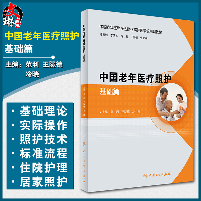 现货速发 中国老年医疗照护 基础篇 中国老年医学学会医疗照护国家j规划教材 范利 王陇德 冷晓 人民卫生出版社9787117243339