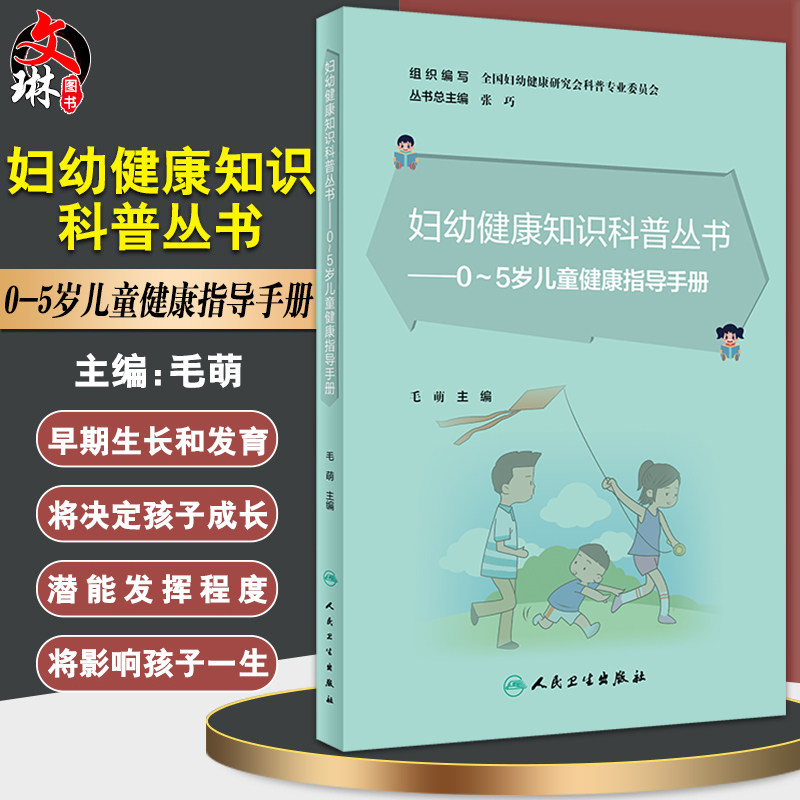 预售妇幼健康知识科普丛书0～5岁