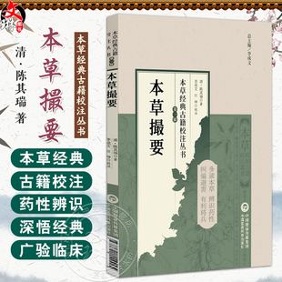 本草撮要（本草经典古籍校注丛书）(清) 陈其瑞著 李成文 汪坤校注 可供中医药教学 科研人员参考9787521449495中国医药科技出版社