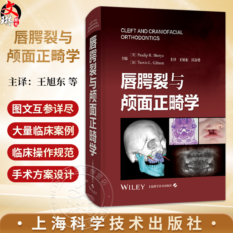 唇腭裂与颅面正畸学 王旭东 江凌勇 主译 全面介绍了现代正畸与正颌联合治疗颅面裂的理论体系及临床操作规范等上海科学技术出版社