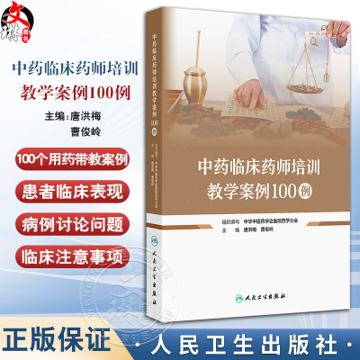 中药临床药师培训教学案例100例 主编唐洪梅 曹俊岭 慢性阻塞性肺疾病伴有急性下呼吸道感染 肺栓塞 9787117368094人民卫生出版社