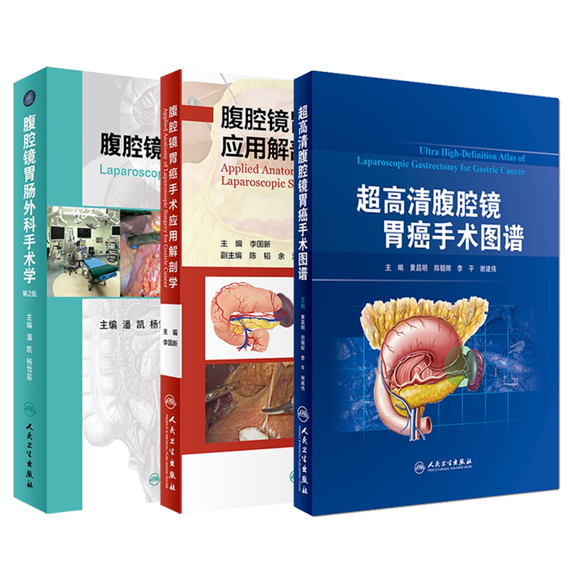 正版 超高清腹腔镜胃癌手术图谱+腹腔镜胃肠外科手术学 第2版+超高清腹腔镜胃癌手术图谱 三本套装 微创外科学书籍 人民卫生出版社