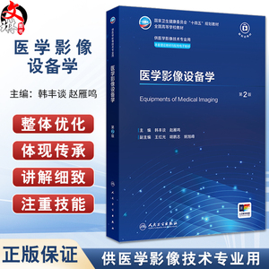 医学影像设备学 第2版 韩丰谈 赵雁鸣 卫健委十四五规划 全国高等学校教材 供医学影像技术专业用 人民卫生出版社9787117362597