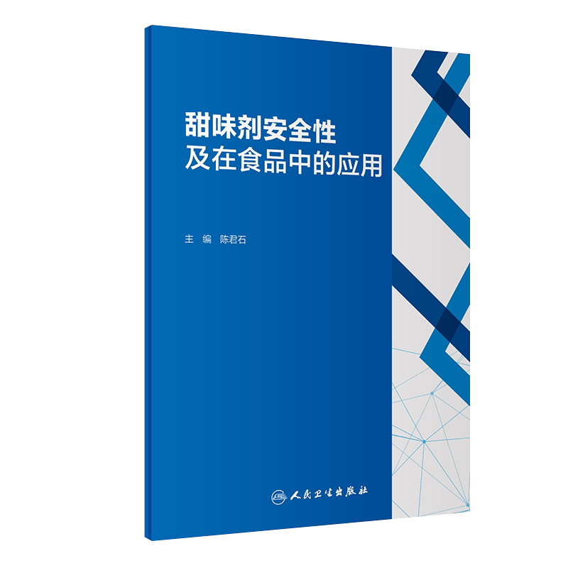 甜味剂安全性及在食品中的应用 陈君石 主编 甜味剂安全性健康益处法规理化特性食品添加剂 人民卫生出版社9787117318174