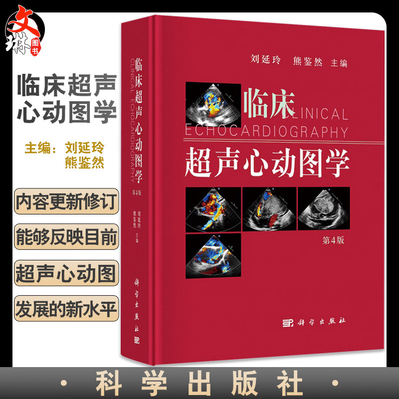 正版 临床超声心动图学 第四版 心动图手册解读 心血管心脏彩超书图谱