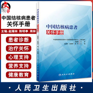 中國結核病患者關懷手冊 周林 人民衛生出版 社 陳明亭 9787117316576 趙雁林 提高服務質量 提升各級結核病診療服務水平 主編