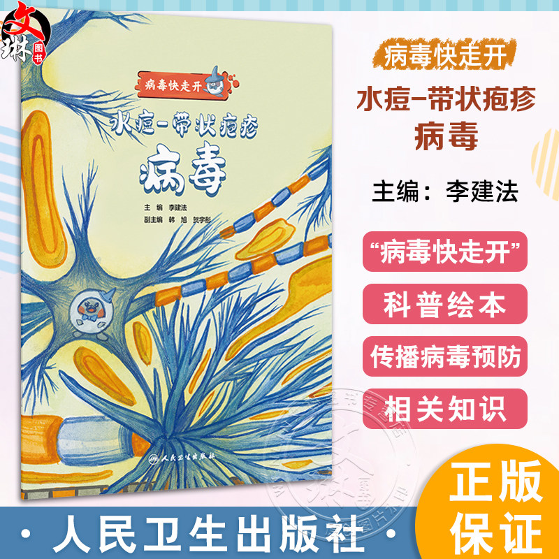 水痘带状疱疹病毒 病毒快走开 李建法涵盖公众日常生活中可能接触到的乙肝病毒戊肝狂犬病病毒的传播与预防相关知识人民卫生出版社